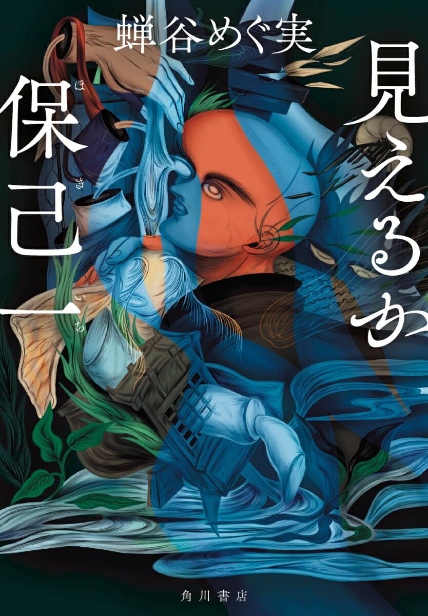 見えるか保己一: 蝉谷 めぐ実: 9784041160329: Books - Amazon.ca